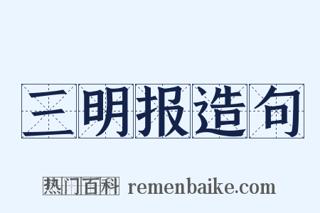 三明报造句是什么意思的图片